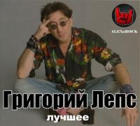 Григорий Лепс - Лучшее от ALEXnROCK MP3