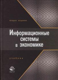 Титоренко Информационные системы в экономике