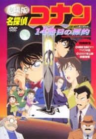 Detective Conan Movie 02 - The Fourteenth Target (Remastered) (BDRip 720p 10bit AAC) [Persona99] rus jpn