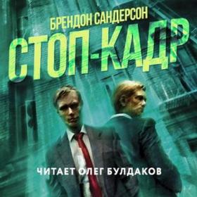 Сандерсон Брендон – Стоп-кадр [Булдаков Олег]