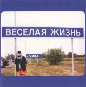 Умка - Веселая жизнь (2011)