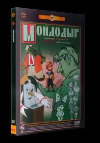 Sbornik MoYdodyr 1954-1984 DVDRip<span style=color:#39a8bb>_[New-team]_by_AVP_Studio</span>