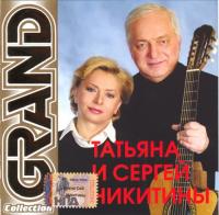 Татьяна и Сергей Никитины