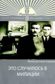 Это случилось в милиции_1963-SATRip-AVC_KORSAR