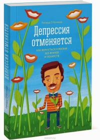 Раздача_Книги_ОКоннор_Депрессия отменяется