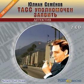 Семёнов Юлиан - ТАСС уполномочен заявить [Исаев Олег, 2007, 128 kbps, MP3]