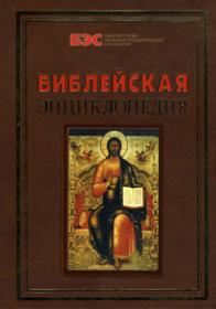 Архимандрит Никифор (Бажанов) - Библейская энциклопедия (Библиотека энциклопедических словарей) - 2005 djvu