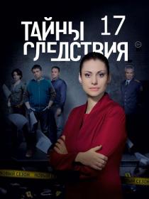 Tajny sledstviya S 17 2017 HDTV 1080p R G<span style=color:#39a8bb> Generalfilm</span>