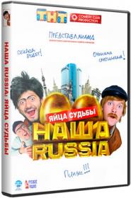 Nasha Russia Yaytsa sudby 2010 BDRip_by_Bathory