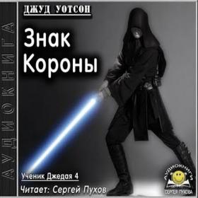 Джуд Уотсон - Ученик джедая 4  Знак Короны