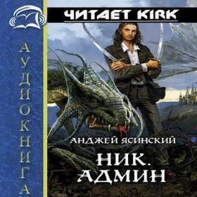 Анджей Ясинский - Админ (Kirk)