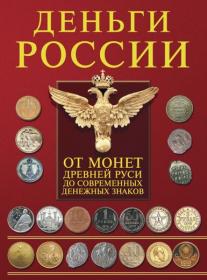 Мерников - Деньги России  Монеты и банкноты России - 2015