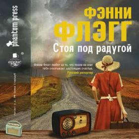 Флэгг Фэнни - Стоя под радугой [Елена Стародуб, 2017, 48 kbps, MP3]