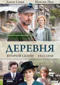 Деревня  Сезон 2