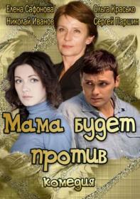 Mama budet protiv HDTVRip 2013 HDTVRip (AVC) Files-x