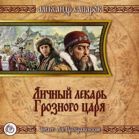 Сапаров Александр -  02 Царёв врач  Личный лекарь Грозного царя_Лев Преображенский_64