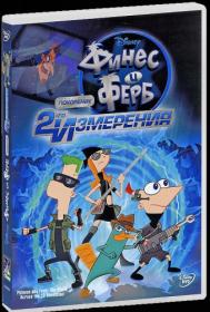 Phineas and Ferb The Movie Across the 2nd Dimension 2011 HDTVRip 1.46GB Rus Eng Deadmauvlad