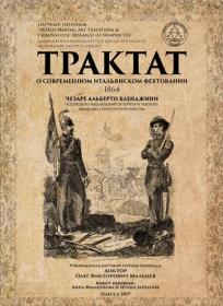 Чезаре Альберто Бленджини-Трактат о современном итальянском фехтовании  Меч и Сабля, различные способы пар ...