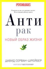 Серван-Шрейбер Д -Антирак  Новый образ жизни  (Перель Г )