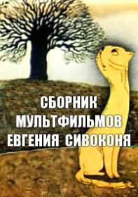 Сборник мультфильмов Евгения Сивоконя (Коллекция)