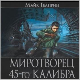 Гелприн Майк – Миротворец 45-го калибра [Бриг Александр]