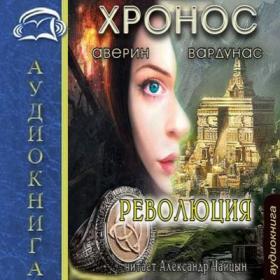 Аверин Никита, Вардунас Игорь - Хронос 4 Революция