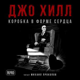 Хилл Джо - Коробка в форме сердца (чит  Прокопов Михаил)