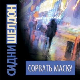 Шелдон Сидни – Сорвать маску [Игорь Князев]