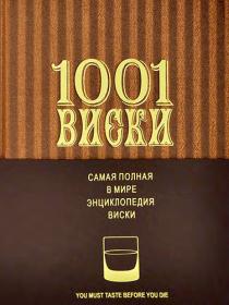 1001 Виски  Самая полная в мире энциклопедия виски