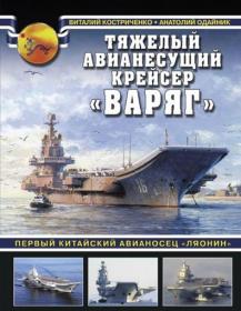 Тяжелый авианесущий крейсер «Варяг»  Первый китайский авианосец «Ляонин» 2017