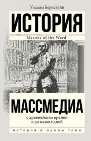 Бернстайн Массмедиа с древнейших времен и до наших дней fb2