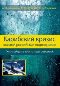 Батаршев Карибский кризис глазами российских подводников (пятьдесят пять лет спустя) fb2