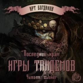 Богданов Арт - Последний храм 3 - Игры тандемов_zzJoker_64