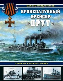 Приданников М  - Бронепалубный крейсер «Прут» (Война на море) - 2018