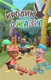 Krolik dzhazit XviD 2013 WEB-DLRip<span style=color:#39a8bb> Generalfilm</span>