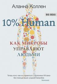 10% HUMAN  Как микробы управляют людьми fb2