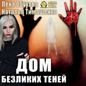 Обухова_Л_Тимошенко_Н_НА_11_Дом безликих теней_(Човжик_А)