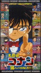 Detective Conan OVA_02 ~16 Suspects~[Persona99][DVDRIP][X264_AC3] rus jpn