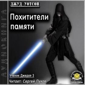 Джуд Уотсон - Ученик джедая 3  Похитители памяти