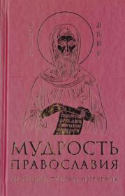 Мудрость Православия  Притчи, изречения