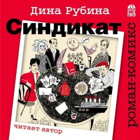 Рубина Дина – Синдикат [Рубина Дина]