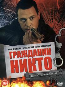 Гражданин Никто (2016) HDTVRip RG Russkie serialy & Files-x