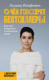 Yuzefovich_O-chem-govoryat-bestsellery fb2