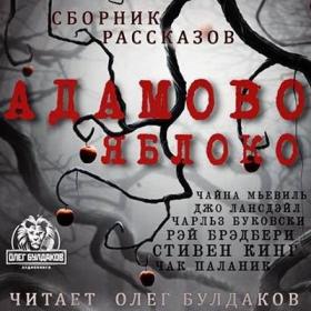 Мьевиль, Кинг, Брэдбери, Буковски, Паланик и др  - Адамово яблоко (Сборник)