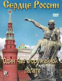 Odin chas v oruzheynoy palate 1993 XviD DVDRip<span style=color:#39a8bb> Generalfilm</span>