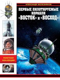 Железняков А Б  Первые пилотируемые корабли «Восток» и «Восход» (Война и мы  Ракетная коллекция)-2016