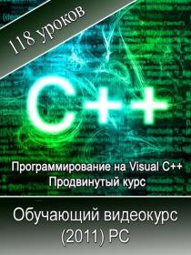 Программирование на Visual C++. Продвинутый курс