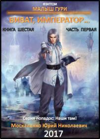 Юрий Москаленко - Малыш Гури  Книга шестая  Часть первая  Виват, император (Петр Коршунков)