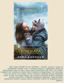 Донохью Эмма - Комната (2010) FB2, DOC, TXT