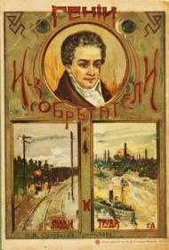 Н  А  Соловьев-Несмелов  Гении-изобретатели и люди труда (1917)